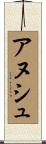 アヌシュ Scroll