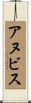 アヌビス Scroll