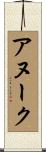 アヌーク Scroll