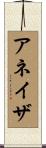 アネイザ Scroll