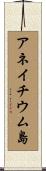 アネイチウム島 Scroll
