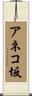 アネコ坂 Scroll