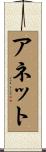 Annette Scroll