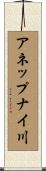 アネップナイ川 Scroll