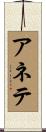 Anete Scroll