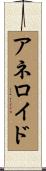 アネロイド Scroll
