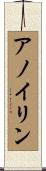 アノイリン Scroll