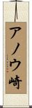 アノウ崎 Scroll