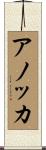 Anouchka Scroll