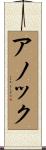 Anouck Scroll