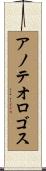 アノテオロゴス Scroll