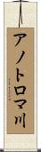 アノトロマ川 Scroll