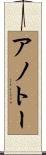 アノトー Scroll