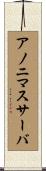 アノニマスサーバ Scroll