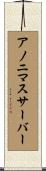 アノニマス・サーバー Scroll