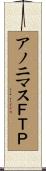アノニマスＦＴＰ Scroll