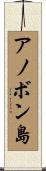 アノボン島 Scroll