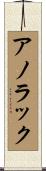 アノラック Scroll