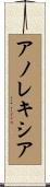 アノレキシア Scroll