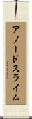 アノードスライム Scroll