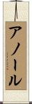アノール Scroll