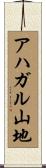 アハガル山地 Scroll