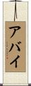 アバイ Scroll