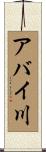 アバイ川 Scroll