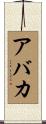 Abaka Scroll