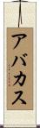 アバカス Scroll