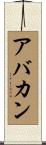 アバカン Scroll