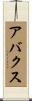 アバクス Scroll
