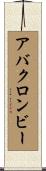 アバクロンビー Scroll