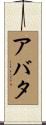 アバタ Scroll
