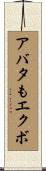 アバタもエクボ Scroll