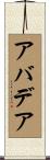 アバデア Scroll