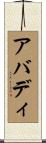 アバディ Scroll