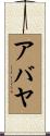 アバヤ Scroll