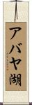 アバヤ湖 Scroll