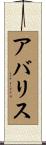 アバリス Scroll