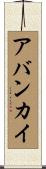 アバンカイ Scroll