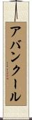 アバンクール Scroll