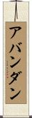 Abundane Scroll