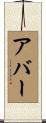 Abir Scroll