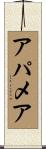 アパメア Scroll