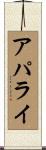 アパライ Scroll