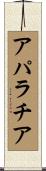 アパラチア Scroll