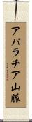 アパラチア山脈 Scroll