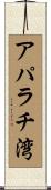 アパラチ湾 Scroll