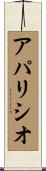 アパリシオ Scroll